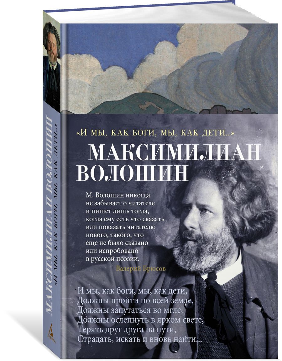 Обложка книги "Волошин: "И мы, как боги, мы, как дети...""