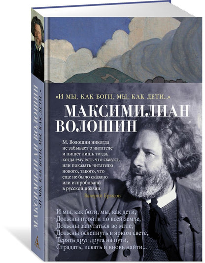 Обложка книги "Волошин: "И мы, как боги, мы, как дети...""