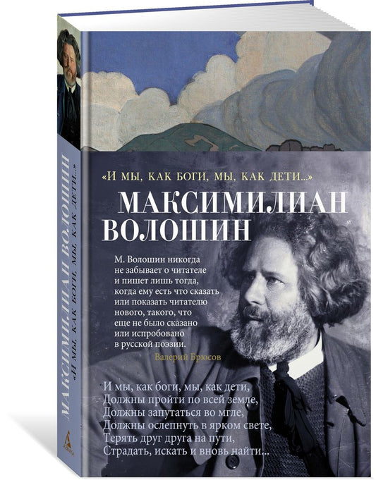 Обложка книги "Волошин: "И мы, как боги, мы, как дети...""