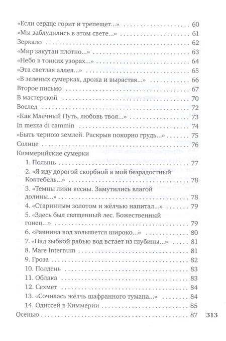 Фотография книги "Волошин: "И мы, как боги, мы, как дети...""