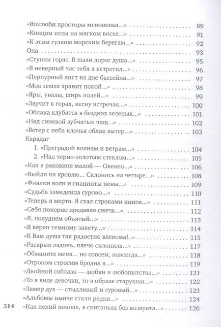 Фотография книги "Волошин: "И мы, как боги, мы, как дети...""