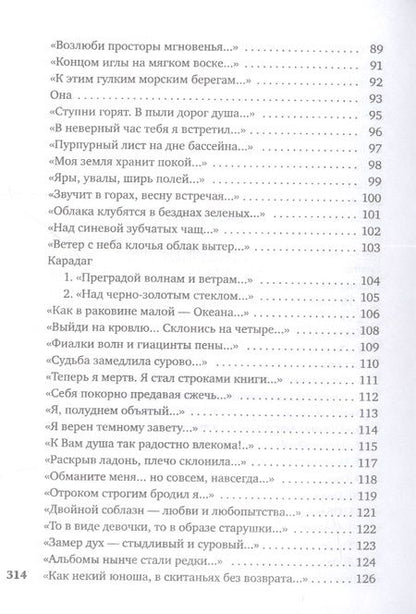 Фотография книги "Волошин: "И мы, как боги, мы, как дети...""