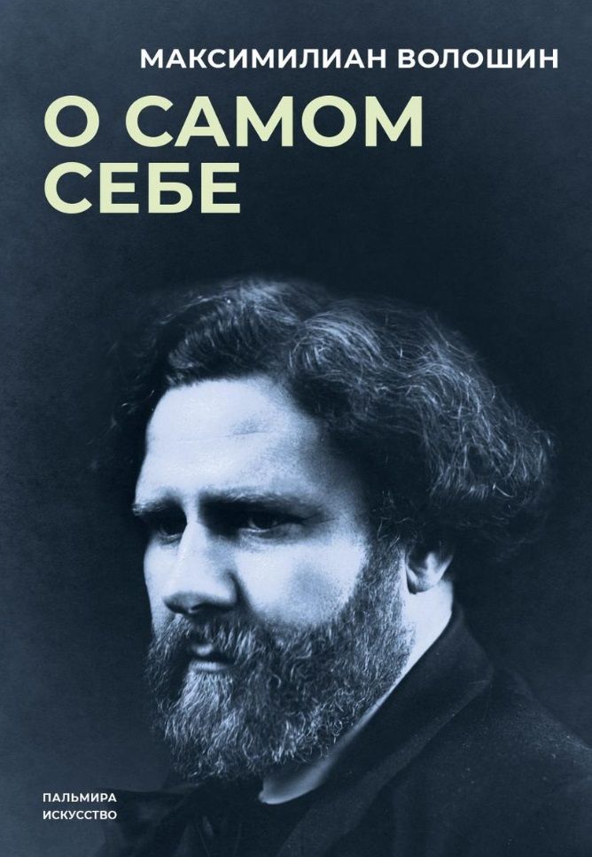 Обложка книги "Волошин: О самом себе"