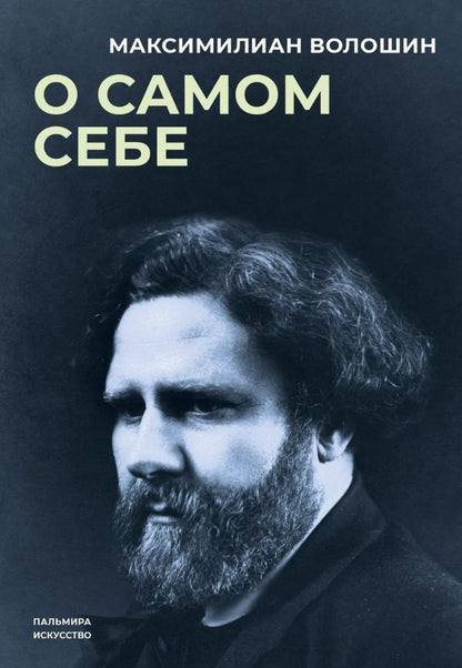 Обложка книги "Волошин: О самом себе"