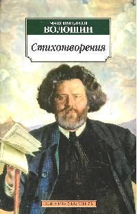Обложка книги "Волошин: Стихотворения"