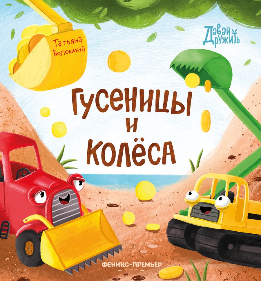 Обложка книги "Волошина-Орлова: Гусеницы и колеса"