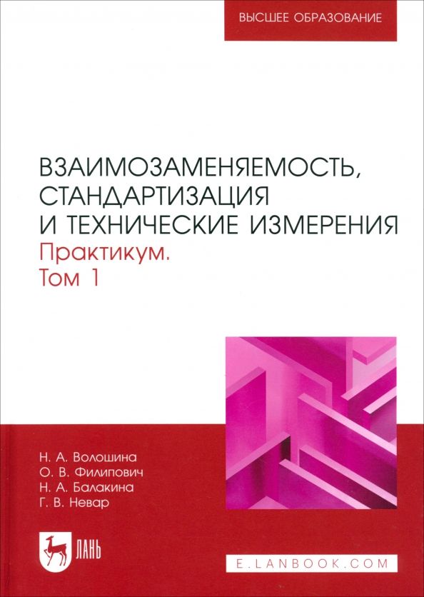 Обложка книги "Волошина, Филипович, Балакина: Взаимозаменяемость, стандартизация и технические измерения. Практикум. В 2 томах. Том 1"