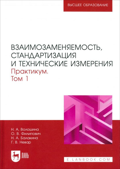 Обложка книги "Волошина, Филипович, Балакина: Взаимозаменяемость, стандартизация и технические измерения. Практикум. В 2 томах. Том 1"