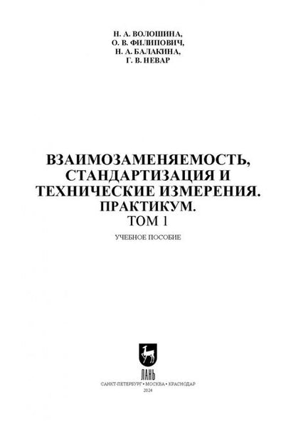 Фотография книги "Волошина, Филипович, Балакина: Взаимозаменяемость, стандартизация и технические измерения. Практикум. В 2 томах. Том 1"