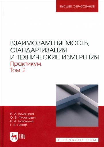Обложка книги "Волошина, Филипович, Балакина: Взаимозаменяемость, стандартизация и технические измерения. Практикум. В 2 томах. Том 2"