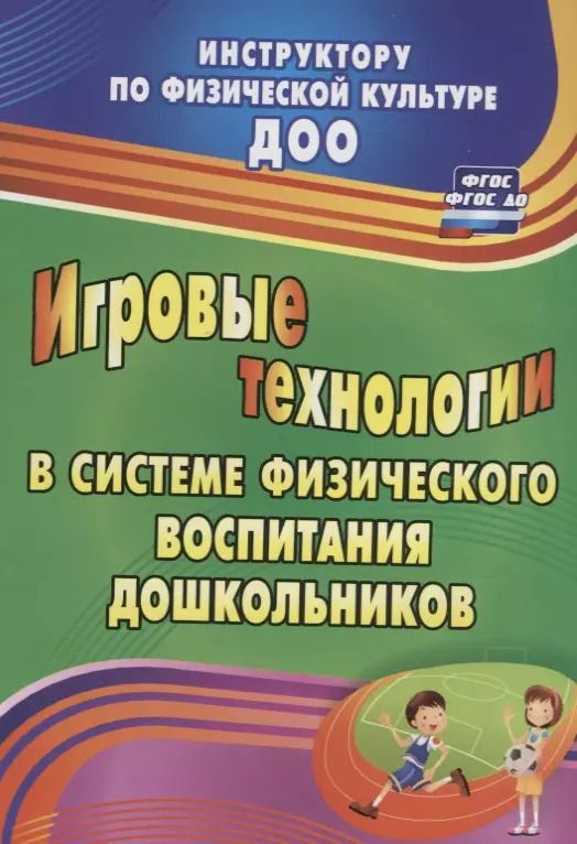 Обложка книги "Волошина, Гавришова, Елецкая, Курилова: Игровые технологии в системе физического воспитания дошкольников. ФГОС ДО. 2-е издание, переработанное и дополненное"