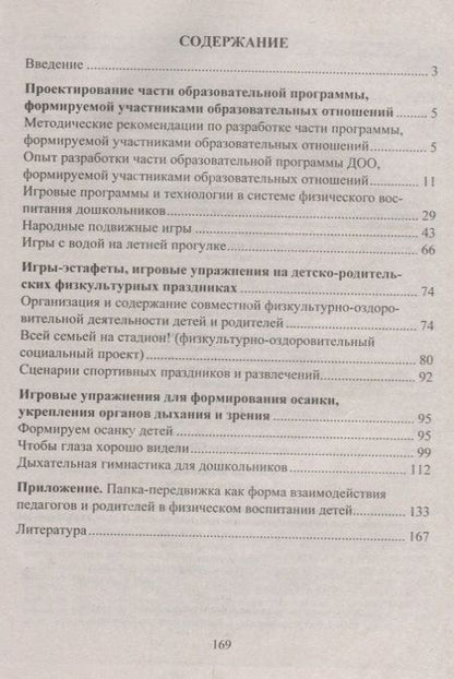 Фотография книги "Волошина, Гавришова, Елецкая, Курилова: Игровые технологии в системе физического воспитания дошкольников. ФГОС ДО. 2-е издание, переработанное и дополненное"