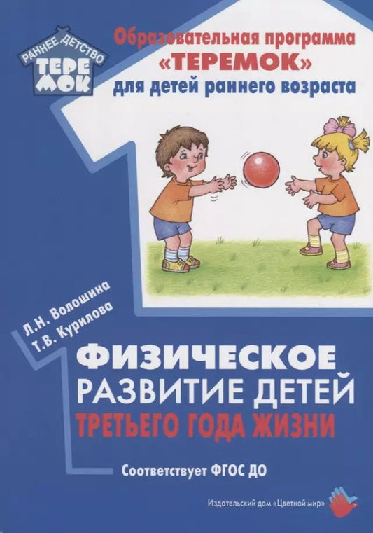 Обложка книги "Волошина, Курилова: Физическое развитие детей третьего года жизни. Методическое пособие для реализации образовательной программы "Теремок""