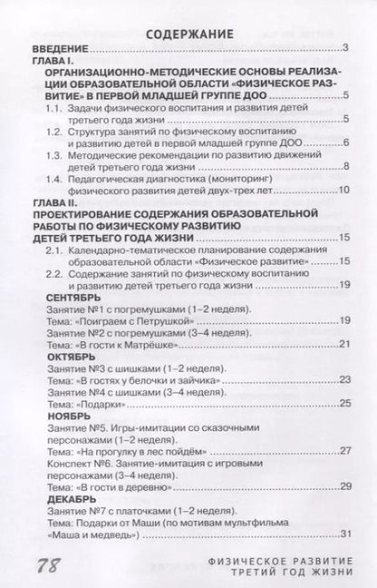 Фотография книги "Волошина, Курилова: Физическое развитие детей третьего года жизни. Методическое пособие для реализации образовательной программы "Теремок""