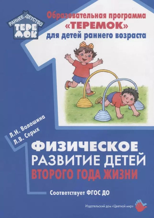 Обложка книги "Волошина, Серых: Физическое развитие детей второго года жизни. Методическое пособие для реализации образовательной программы "Теремок""