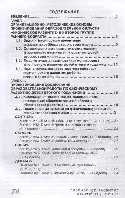 Фотография книги "Волошина, Серых: Физическое развитие детей второго года жизни. Методическое пособие для реализации образовательной программы "Теремок""