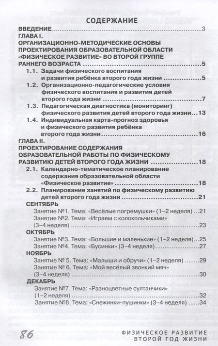 Фотография книги "Волошина, Серых: Физическое развитие детей второго года жизни. Методическое пособие для реализации образовательной программы "Теремок""