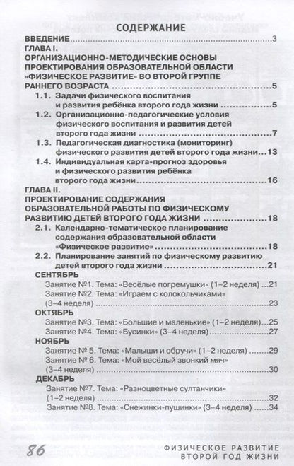 Фотография книги "Волошина, Серых: Физическое развитие детей второго года жизни. Методическое пособие для реализации образовательной программы "Теремок""