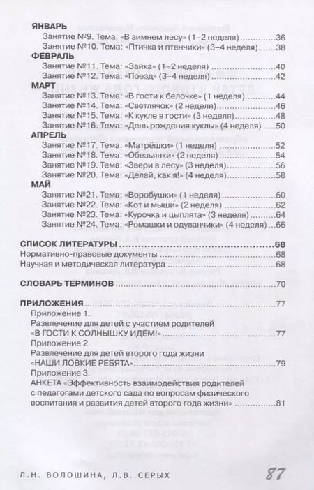 Фотография книги "Волошина, Серых: Физическое развитие детей второго года жизни. Методическое пособие для реализации образовательной программы "Теремок""