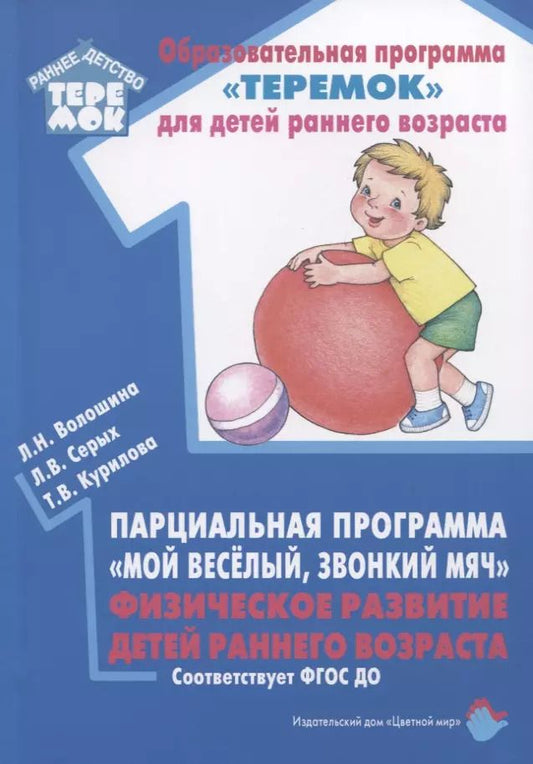Обложка книги "Волошина, Серых, Курилова: Парциальная программа "Мой веселый, звонкий мяч". Физическое развитие детей раннего возраста"