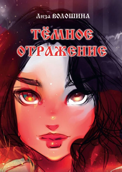 Обложка книги "Волошина: Тёмное отражение"