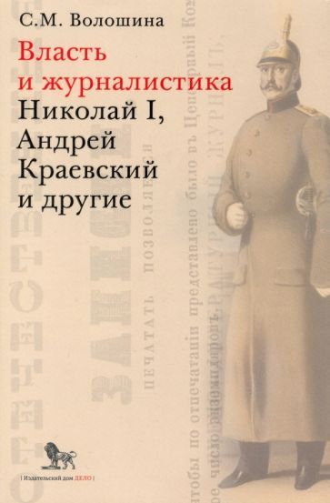 Обложка книги "Волошина: Власть и журналистика. Николай I, Андрей Краевский и другие"