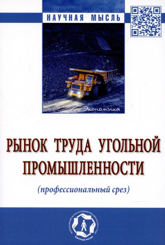 Обложка книги "Волошина, Забелина, Бесфамильная: Рынок труда угольной промышленности (профессиональный срез). Монография"