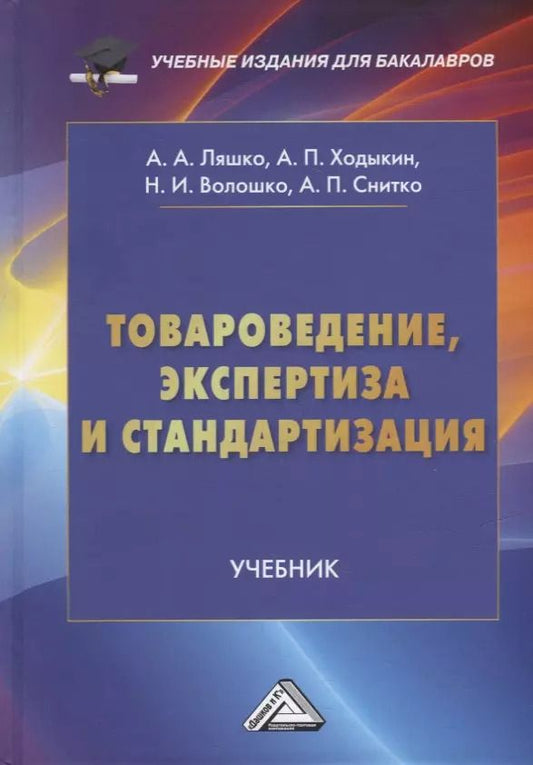 Обложка книги "Волошко, Ходыкин, Ляшко: Товароведение, экспертиза и стандартизация: учебник"