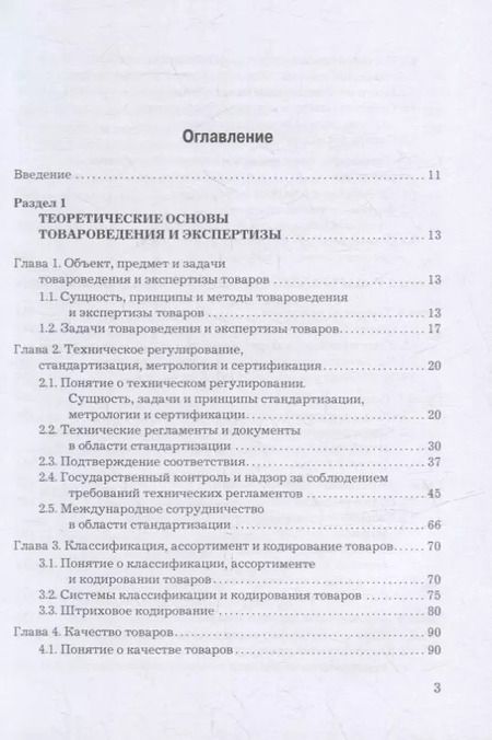 Фотография книги "Волошко, Ходыкин, Ляшко: Товароведение, экспертиза и стандартизация: учебник"
