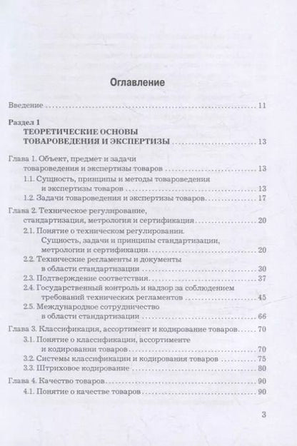 Фотография книги "Волошко, Ходыкин, Ляшко: Товароведение, экспертиза и стандартизация: учебник"
