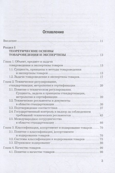 Фотография книги "Волошко, Ходыкин, Ляшко: Товароведение, экспертиза и стандартизация: учебник"