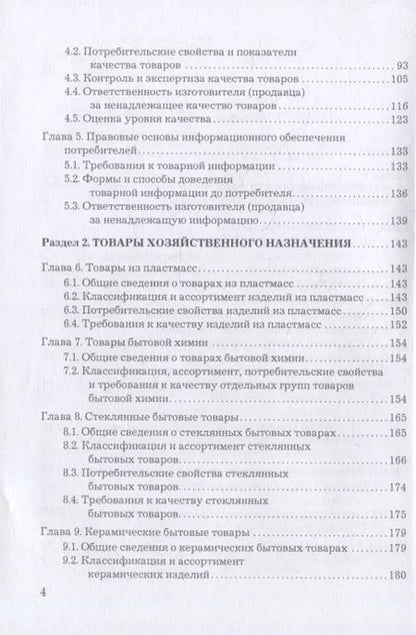 Фотография книги "Волошко, Ходыкин, Ляшко: Товароведение, экспертиза и стандартизация: учебник"