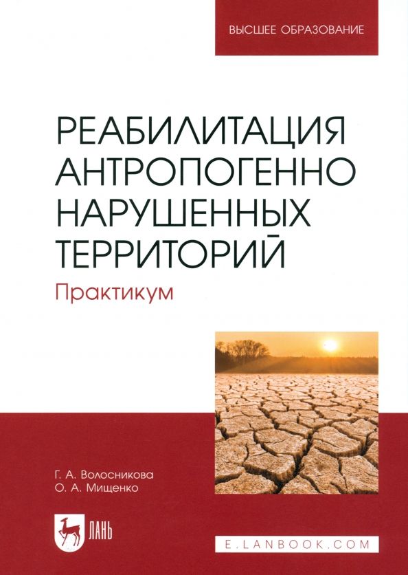 Обложка книги "Волосникова, Мищенко: Реабилитация антропогенно нарушенных территорий. Практикум. Учебное пособие для вузов"