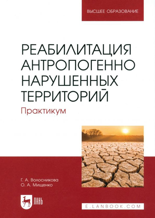 Обложка книги "Волосникова, Мищенко: Реабилитация антропогенно нарушенных территорий. Практикум. Учебное пособие для вузов"