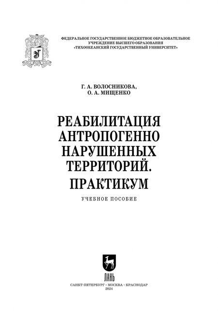 Фотография книги "Волосникова, Мищенко: Реабилитация антропогенно нарушенных территорий. Практикум. Учебное пособие для вузов"