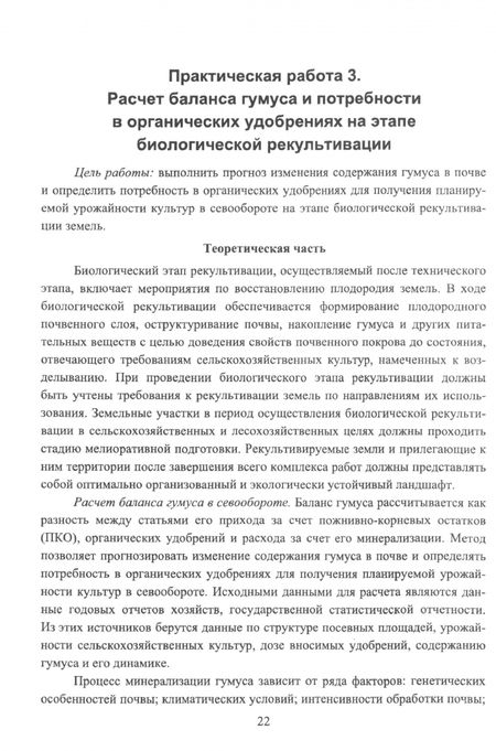 Фотография книги "Волосникова, Мищенко: Реабилитация антропогенно нарушенных территорий. Практикум. Учебное пособие для вузов"
