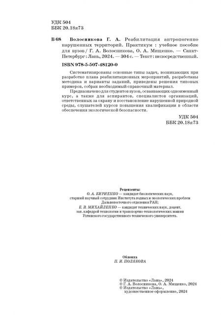 Фотография книги "Волосникова, Мищенко: Реабилитация антропогенно нарушенных территорий. Практикум. Учебное пособие для вузов"