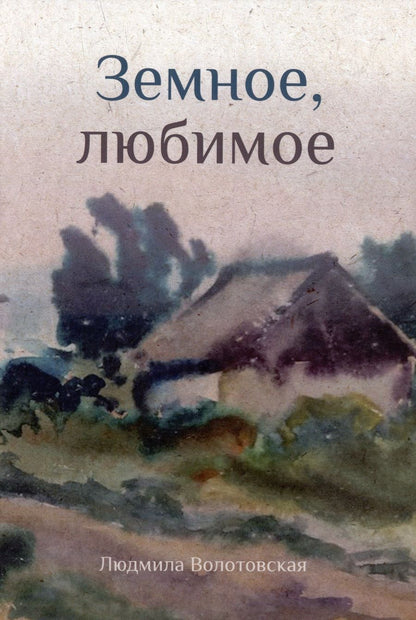 Обложка книги "Волотовская: Земное, любимое"