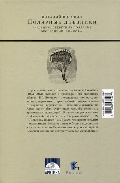 Фотография книги "Волович: Полярные дневники участника секретных полярных экспедиций 1949-1955 гг"