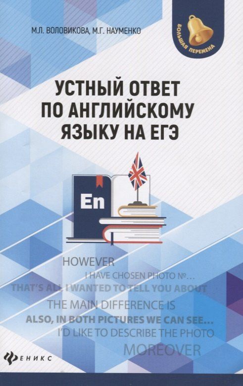 Обложка книги "Воловикова, Науменко: Устный ответ по английскому языку на ЕГЭ дп"
