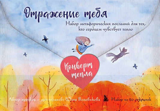 Обложка книги "Воловикова: Отражение тебя. Набор метафорических посланий для тех, кто сердцем чувствует тепло"