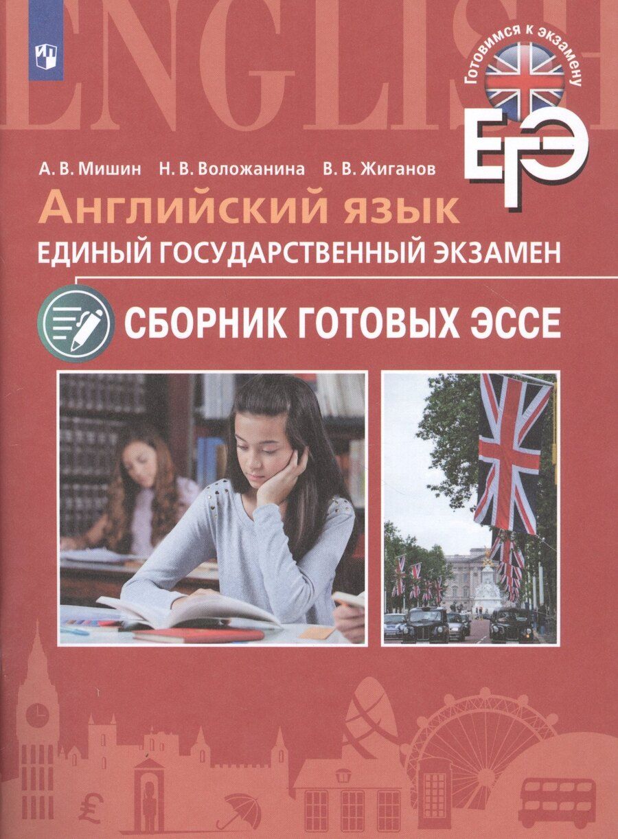 Обложка книги "Воложанина, Жиганов, Мишин: Английский язык. Единый государственный экзамен. Сборник готовых эссе"