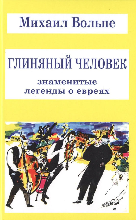 Обложка книги "Вольпе: Глиняный человек. Знаменитые легенды о евреях"