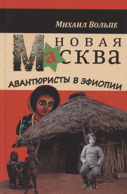 Обложка книги "Вольпе: Новая Масква. Авантюристы в Эфиопии"