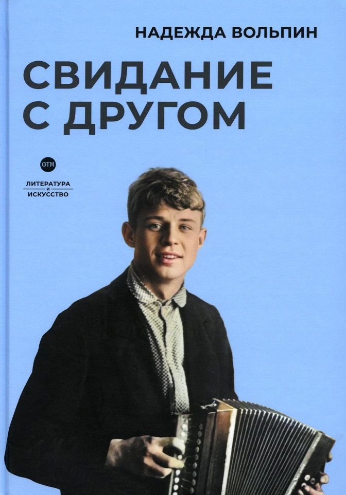 Обложка книги "Вольпин: Свидание с другом"