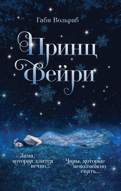 Обложка книги "Вольраб: Принц фейри"