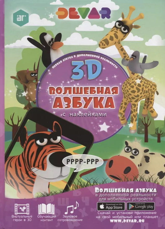 Обложка книги "Волшебная Азбука в дополненной реальности 3D"