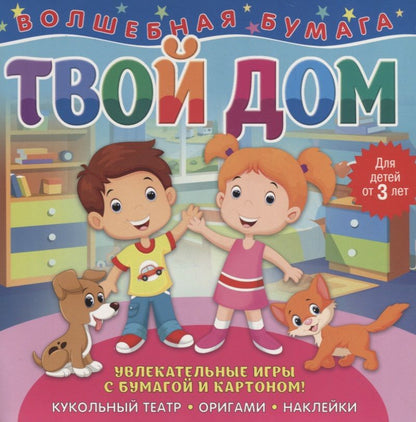 Обложка книги "Волшебная бумага "Твой дом""