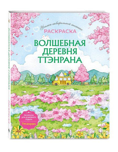 Фотография книги "Волшебная деревня Ттэнрана. Учимся акварельной технике иллюстратора. Раскраска"