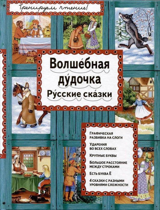 Обложка книги "Волшебная дудочка. Русские сказки"